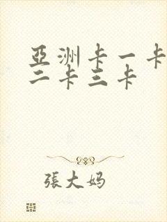 亚洲卡一卡一卡二卡三卡