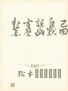 对方说自己老了怎么幽默回复