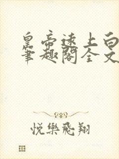 皇帝远上白云间笔趣阁全文