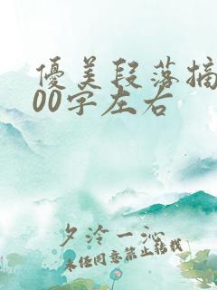 优美段落摘抄200字左右