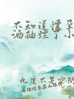 不知道怀孕了喝酒抽烟了小孩可以要么?