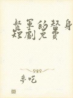 督军的替身丫鬟短剧免费