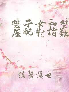 双子女和双鱼男座配对指数