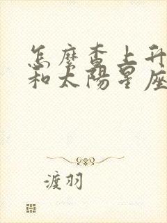 怎么查上升星座和太阳星座