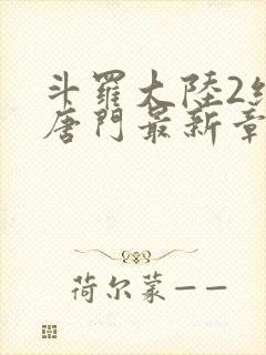 斗罗大陆2绝世唐门最新章节