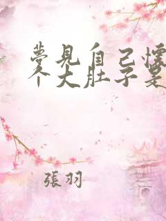 梦见自己怀孕挺个大肚子是啥意思