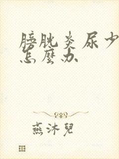 膀胱炎尿少尿频怎么办