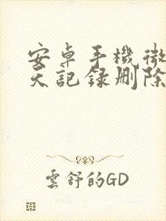 安卓手机微信聊天记录删除了可以恢复吗