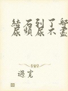 结石到了哪里会尿频尿不尽