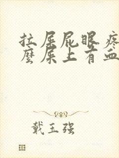 拉屎屁眼疼为什么屎上有血