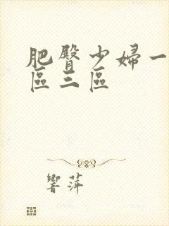 肥臀少妇一区二区三区