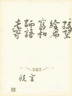 老师写给孩子的寄语和希望