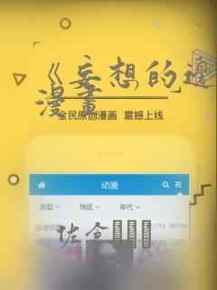 《妄想的边界》漫画：结局+番外