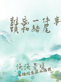 难忘一件事的开头和结尾