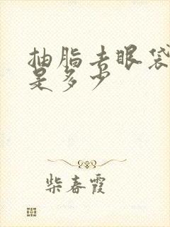 抽脂去眼袋费用是多少