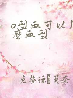 o型血可以用什么血型