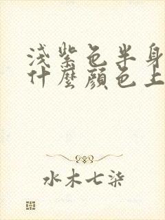 浅紫色半身裙配什么颜色上衣好看