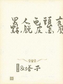 男人龟头有红点点,脱皮怎么回事