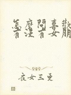 怎么问喜欢的人有没有女朋友