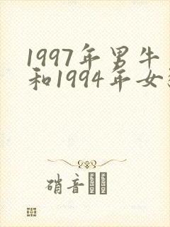 1997年男牛和1994年女狗姻缘怎么样