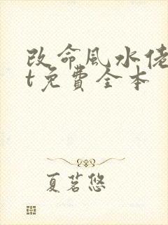 改命风水佬txt免费全本