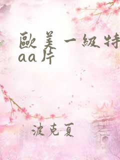 欧美一级特黄aaa片