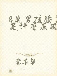 8岁男孩膝盖疼是什么原因引起的