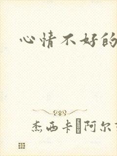 心情不好的句子