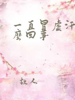 一直冒虚汗是怎么回事