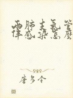 两肺支气管扩张伴感染怎么治疗