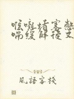 喉咙堵塞憋气打嗝缓解后又堵