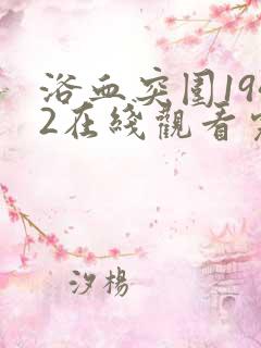 浴血突围1942在线观看完整版国语