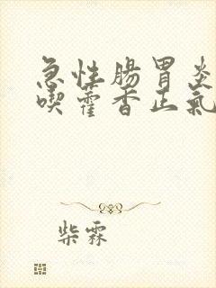 急性肠胃炎可以吃藿香正气水吗?