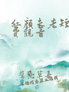 红颜未老短剧免费观看