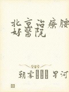北京治疗腰突的好医院