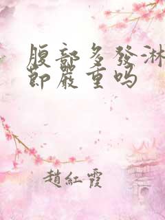 腹部多发淋巴结节严重吗