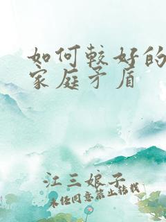 如何较好的解决家庭矛盾