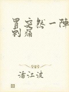 胃突然一阵一阵刺痛