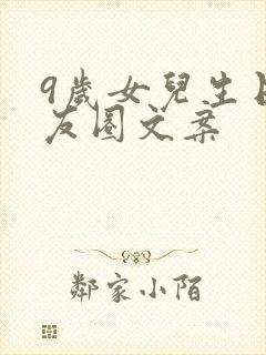 9岁女儿生日朋友圈文案