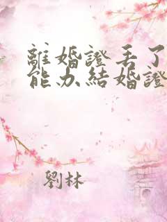 离婚证丢了二婚能办结婚证吗