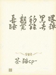 长期的黑眼圈早睡觉能去掉吗