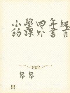 小学四年级必读的课外书有哪些