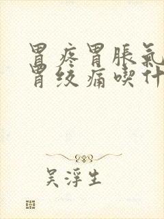 胃疼胃胀气打嗝胃绞痛吃什么药