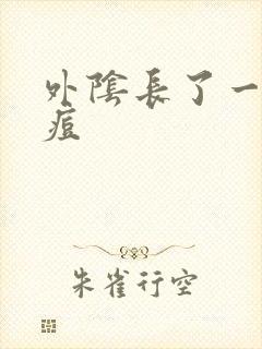 外阴长了一个硬痘