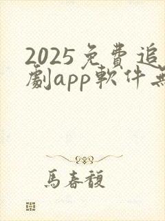 2025免费追剧app软件无广告