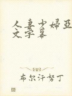 人妻少妇亚洲中文字幕