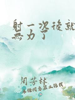 射一次后就疲软无力了