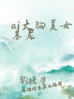 ai大胸美女比基尼