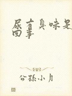 尿有臭味是怎么回事