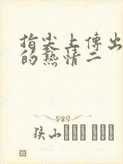 指尖上传出真挚的热情二